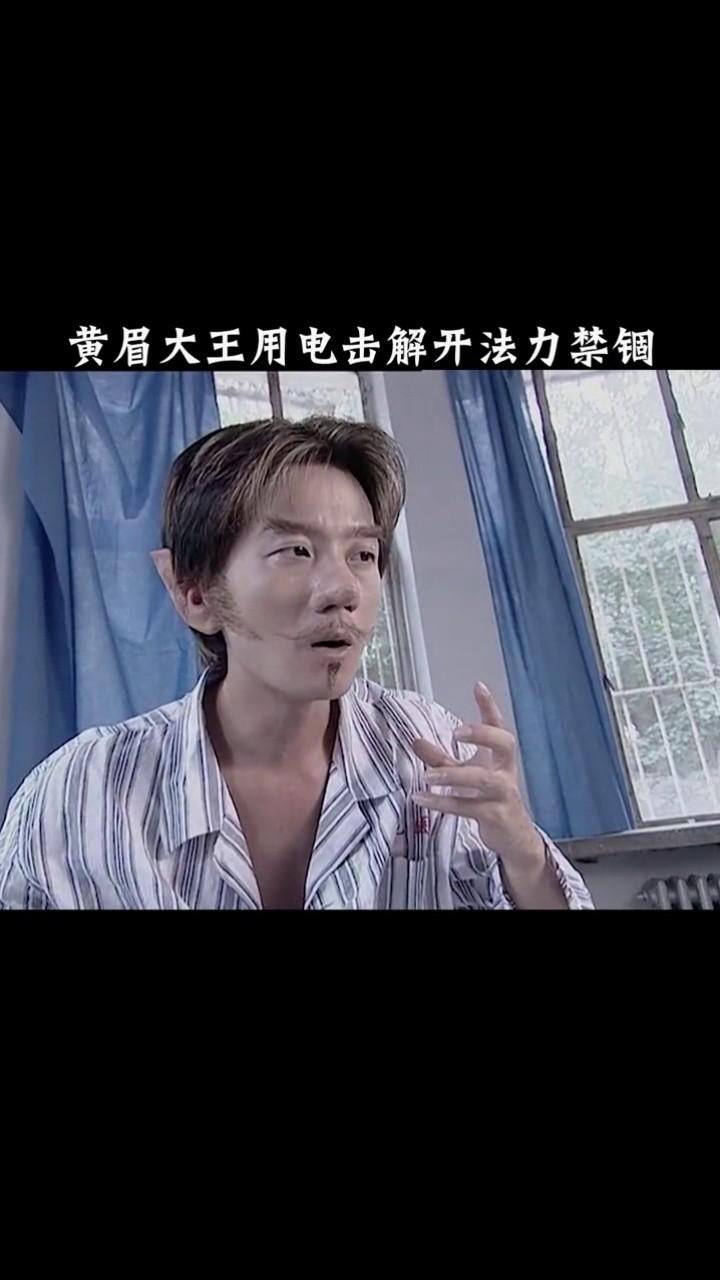 第68集游所为用黄眉大王变身傻妞骗得密码魔幻手机