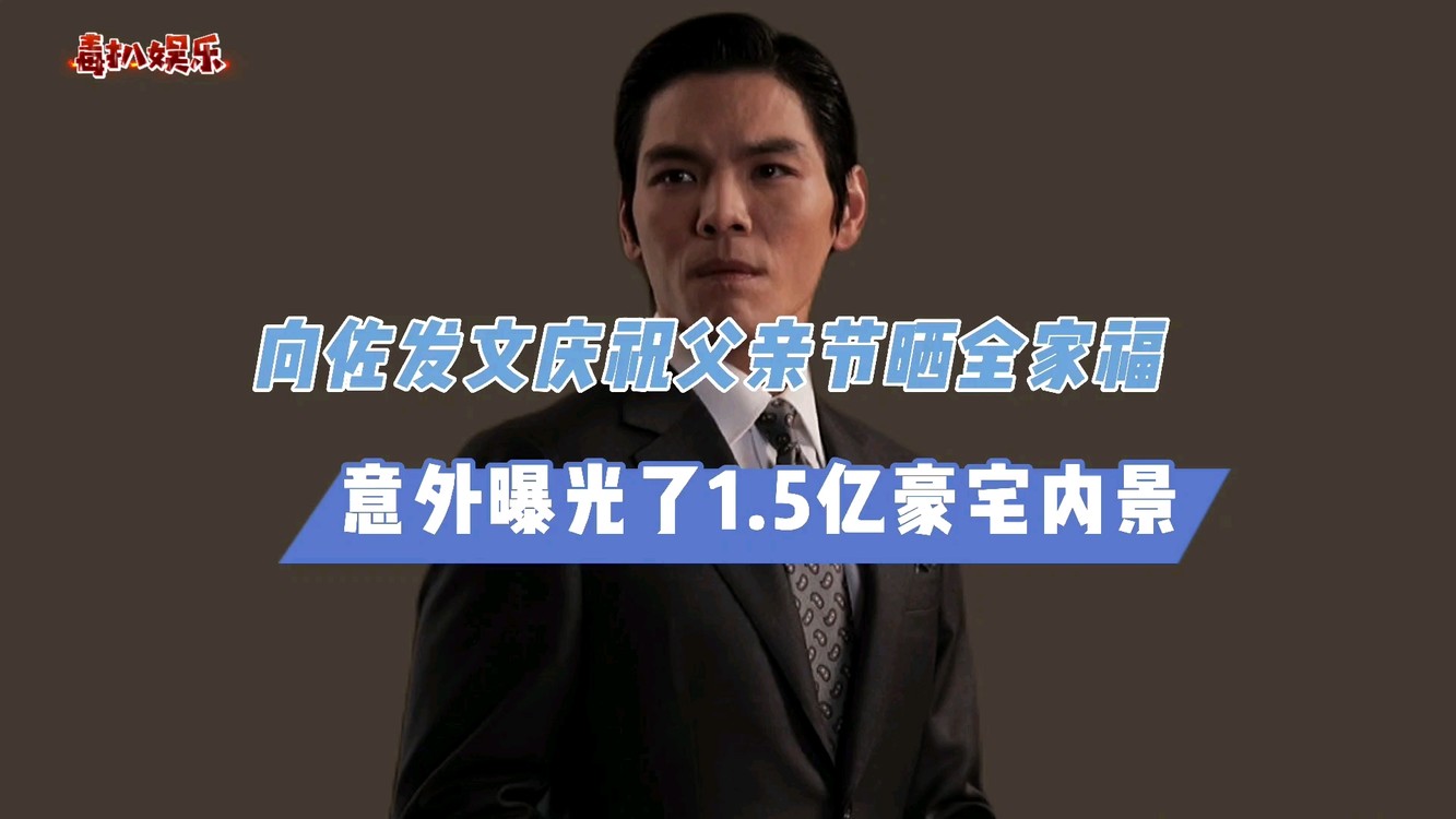  - 向佐父亲节晒全家福！与女儿贴脸照超可爱，1.5亿豪宅意外曝光