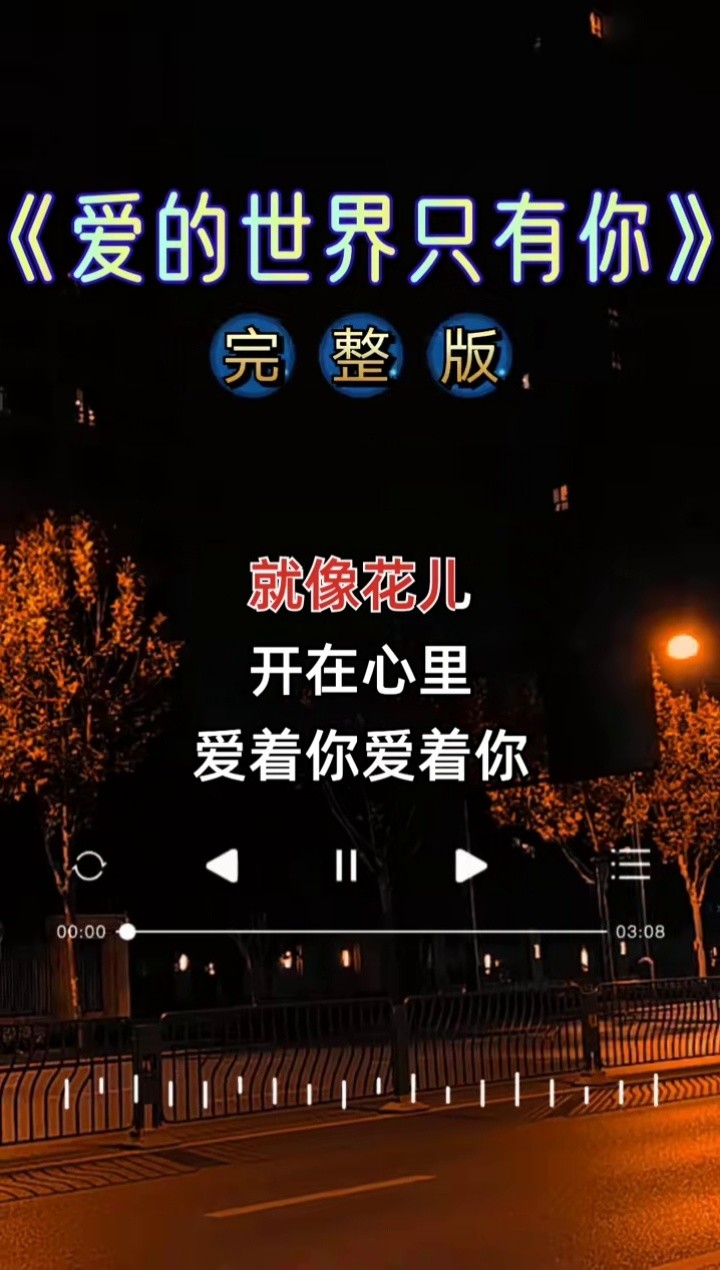一首好听的歌曲爱的世界只有你送给大家聆听感恩相遇抖音小助手抖音