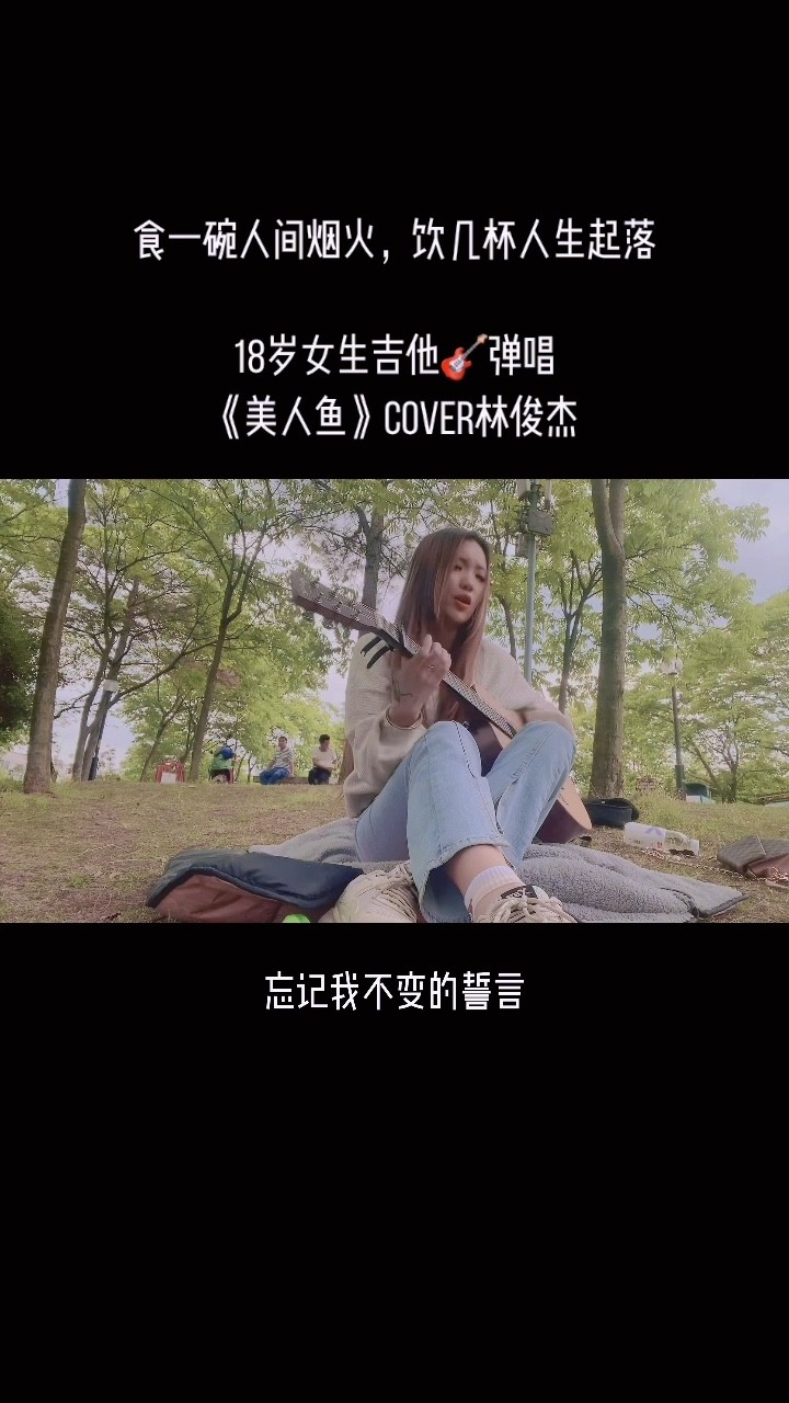  - 18岁女生吉他🎸弹唱《美人鱼》