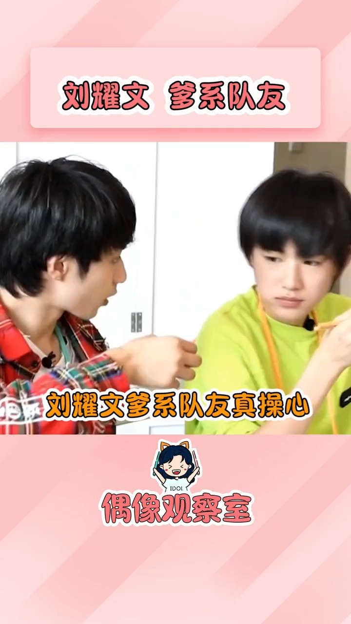  - 刘耀文 明明是弟弟却操着爹的心！