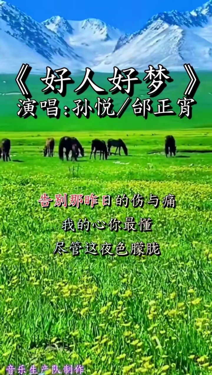 好人好梦孙悦邰正宵感觉唱的不错的双击评论一下谢谢支持欢迎大家每天