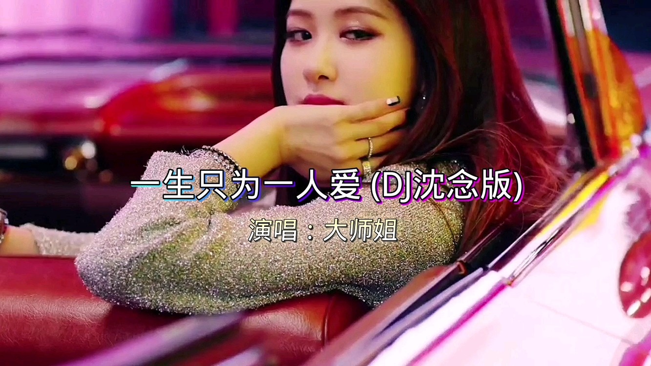  - 大师姐《一生只被一人爱》（DJ沈念版），我问姻缘何时来！