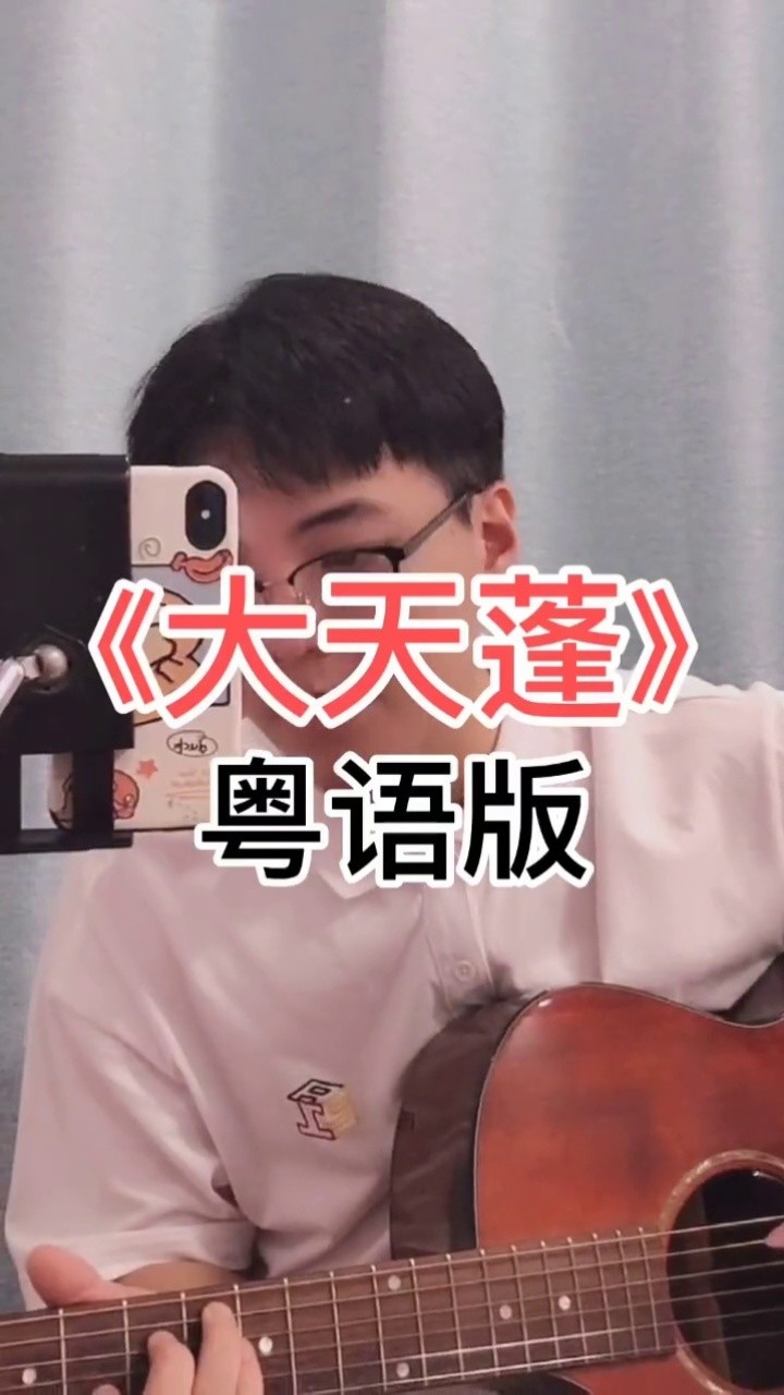 "如今一人我仍旧可悲"#大天蓬 #粤语 #李袁杰