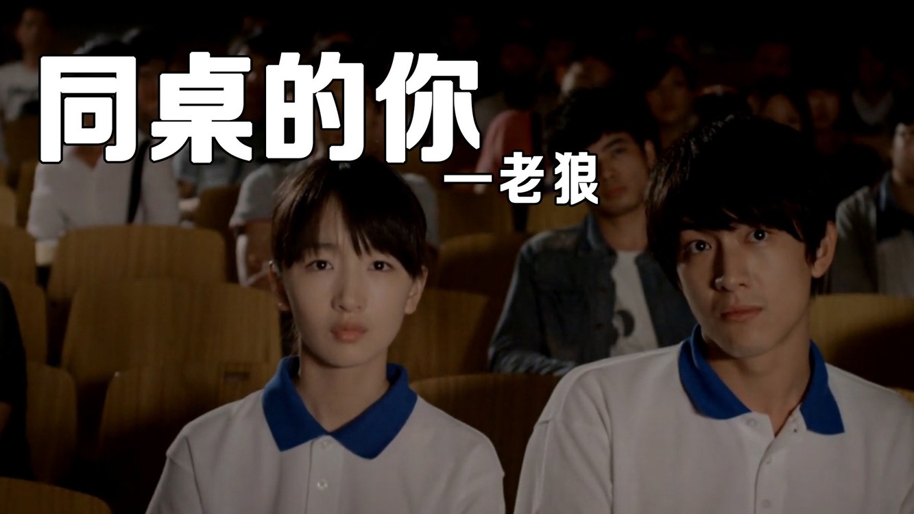 老狼的经典校园神曲《同桌的你》带你回忆那个青涩的时代