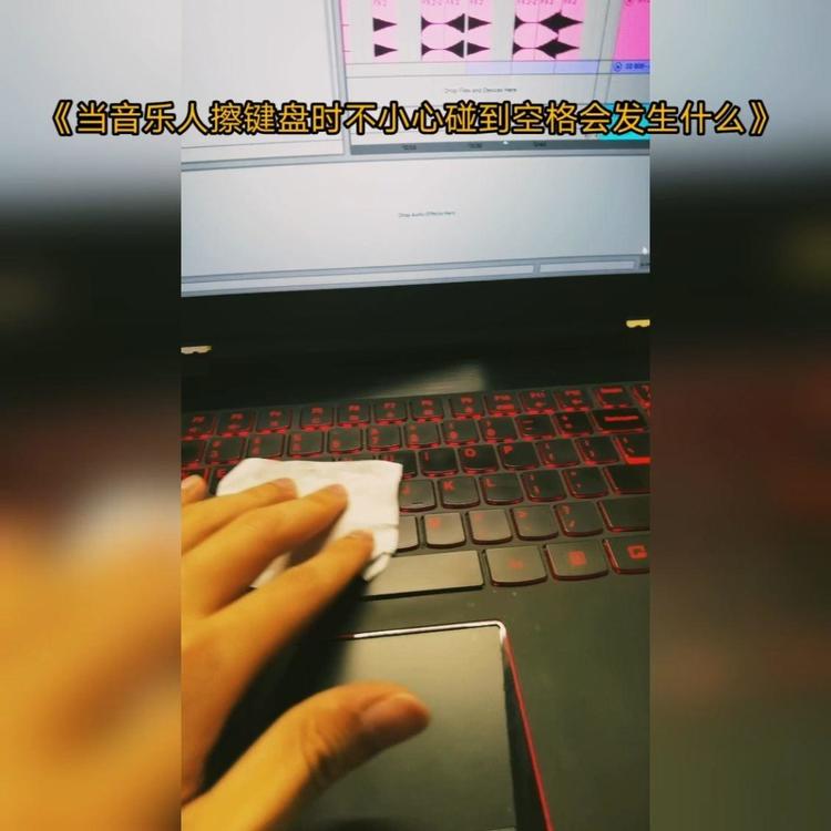  - 当音乐人擦键盘时不小心碰到空格会发生什么