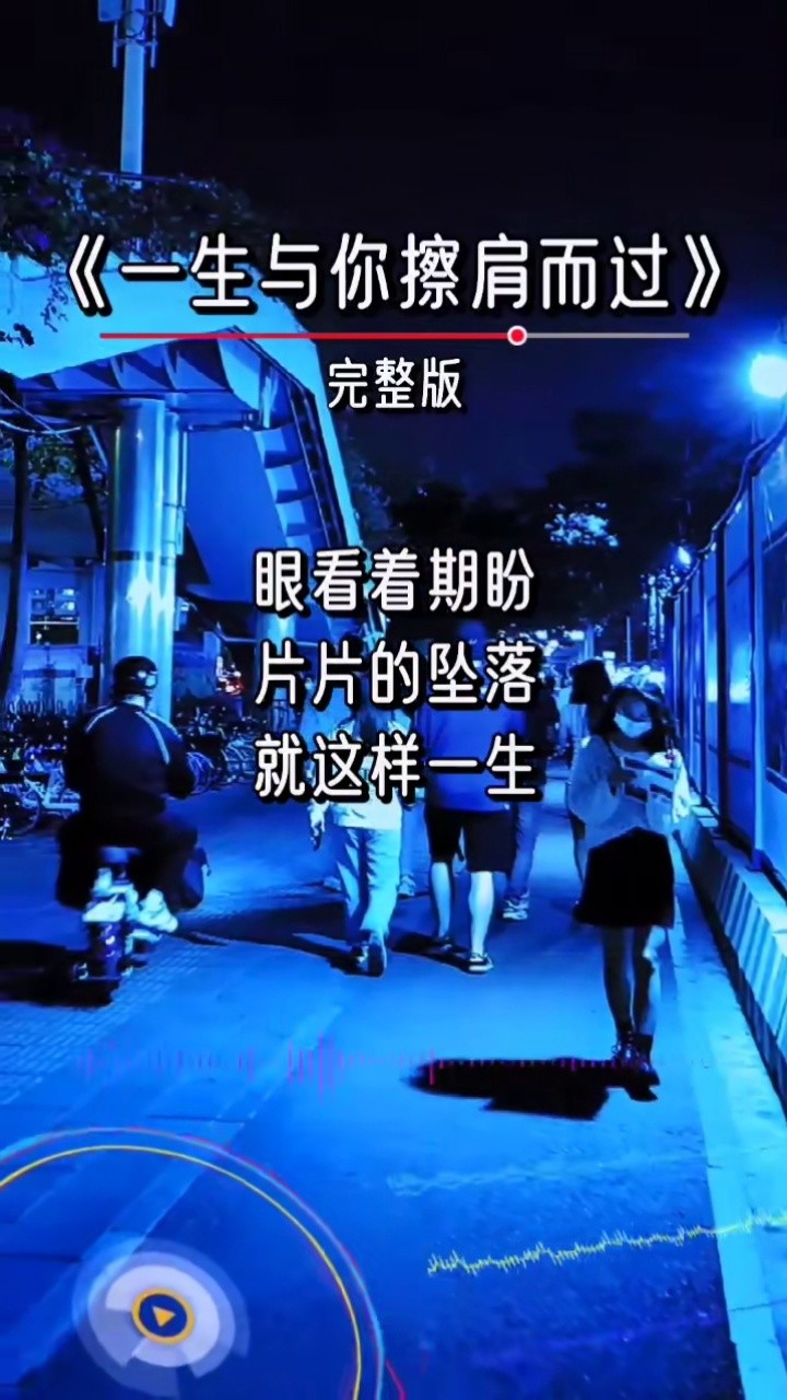 一生与你擦肩而过