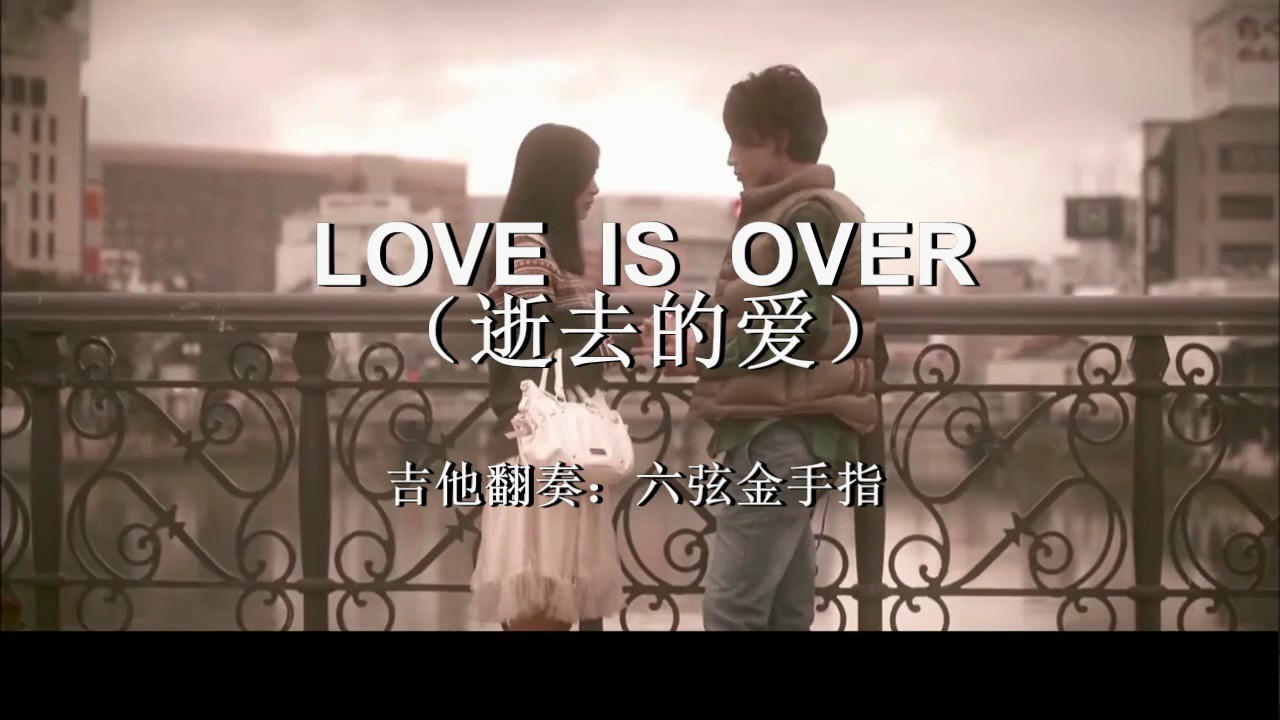 - 《LOVE IS OVER 逝去的爱》吉他翻奏