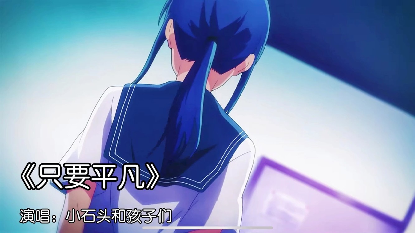  - 小石头和孩子们《只要平凡》