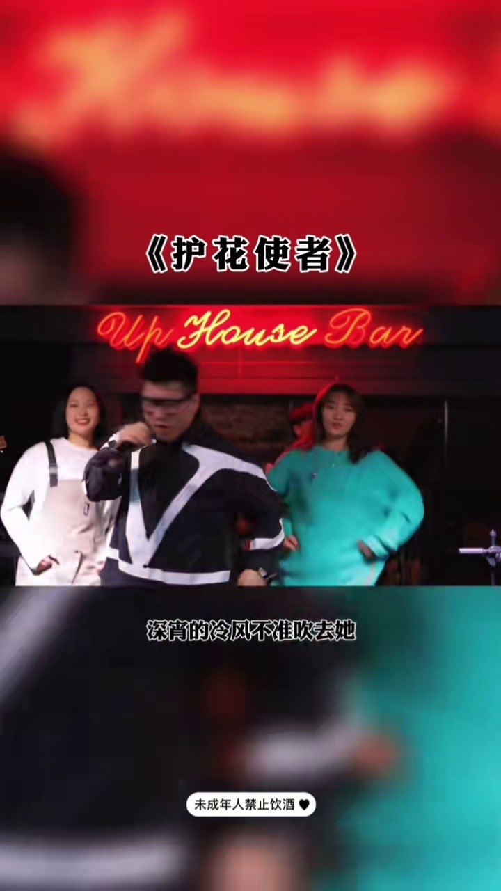 up 音乐现场 #护花使者翻唱挑战