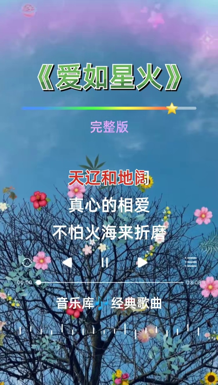 爱如星火 #经典歌曲 #怀旧经典