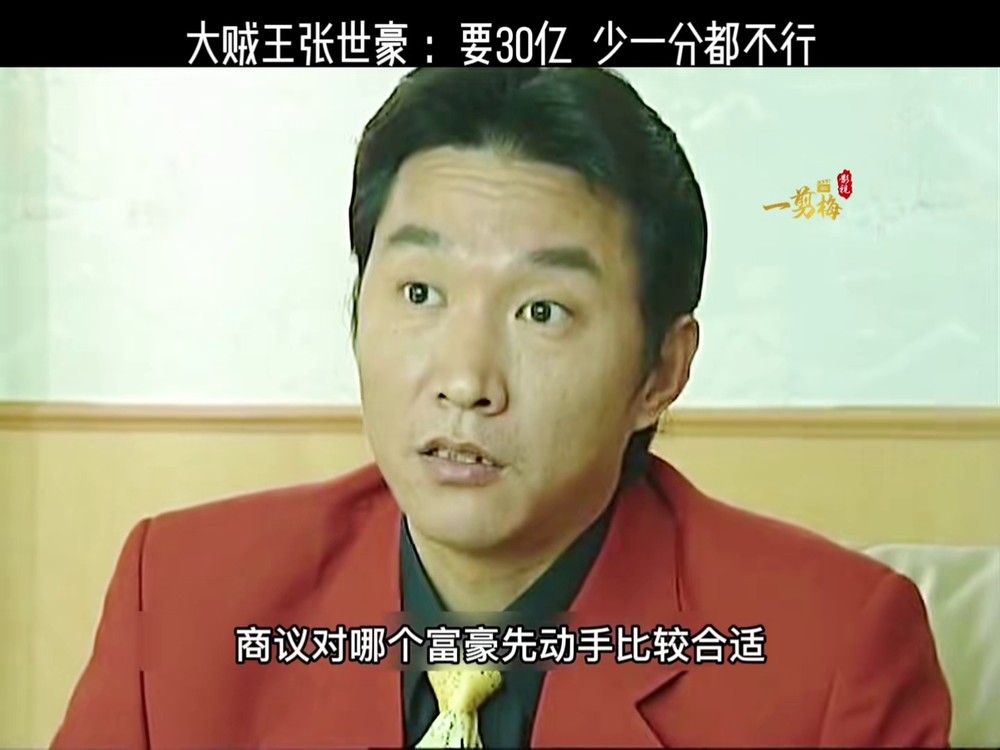 大贼王张世豪 开始了更大的计划 开口就30亿#影视解说 #再忆经典