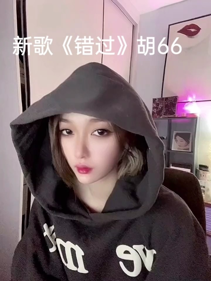 胡66《错过》虽然歌名叫错过但是我希望大家都别再错过了