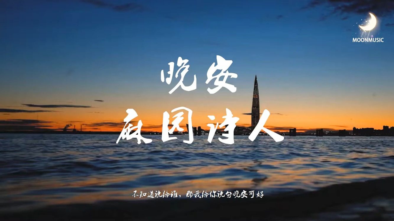 晚安(good night) 麻园诗人