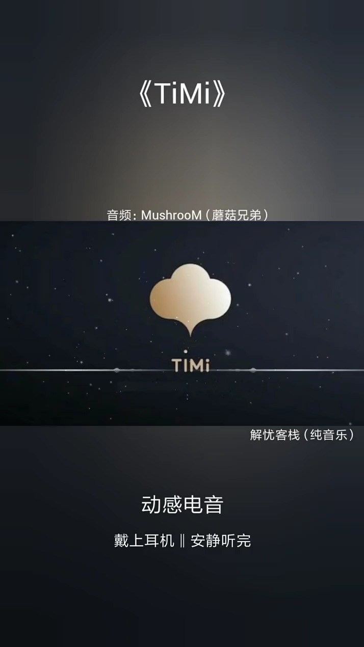 timi-mushroom蘑菇兄弟