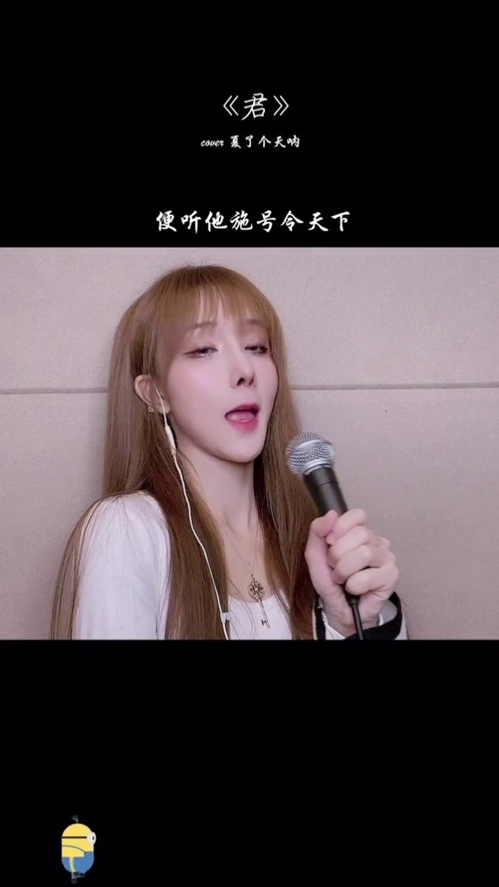 夏了个天呐 -新歌《君》 新歌新歌你们快去听呀#君 #夏了个天呐新歌