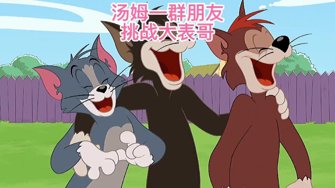  - 汤姆叫了朋友来战大表哥