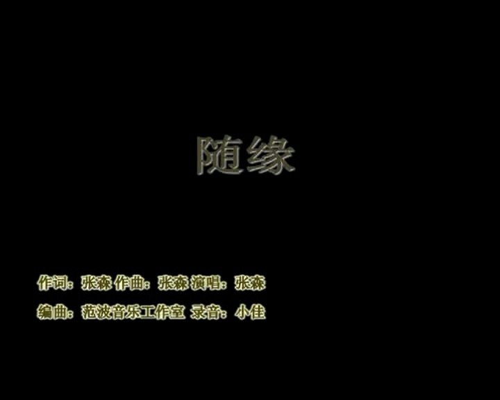  - 张森佛教音乐（随缘）