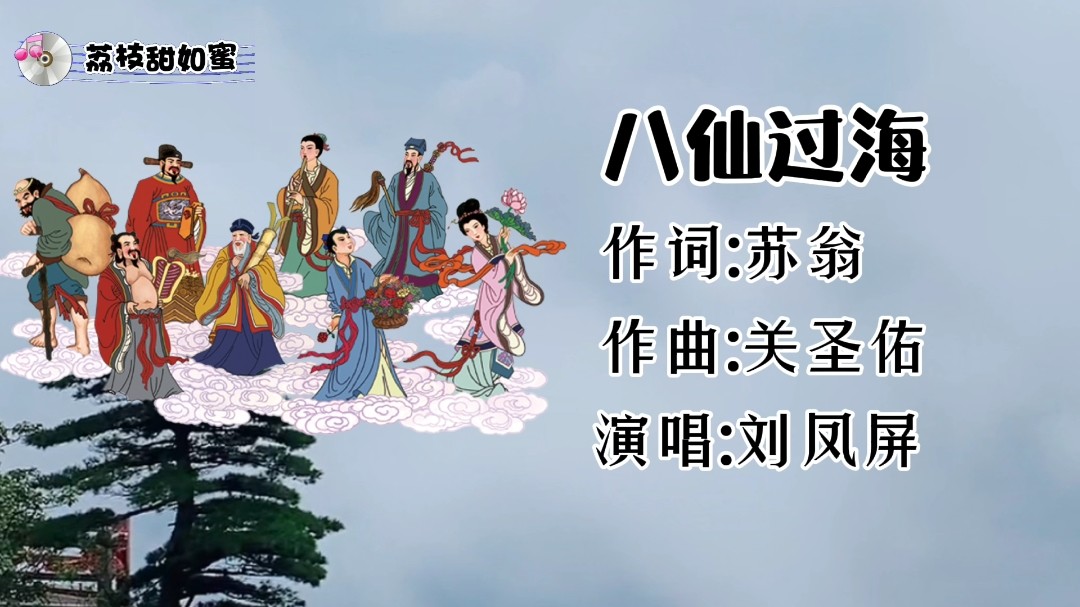  - 刘凤屏演唱的《八仙过海》，经典歌曲，童年的回忆