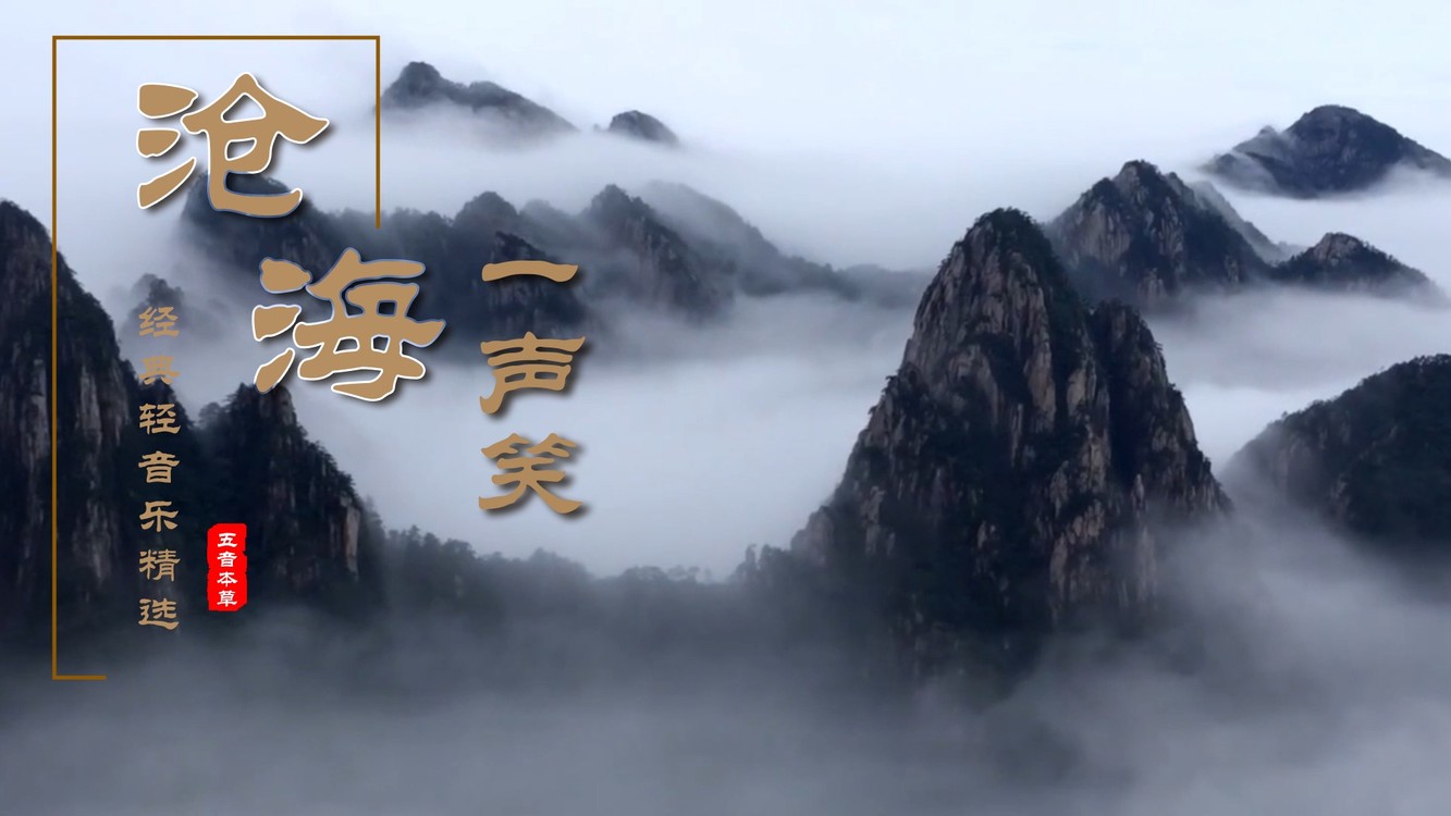 《沧海一声笑》静赏落日,悠悠听云,没人比你更"江湖"