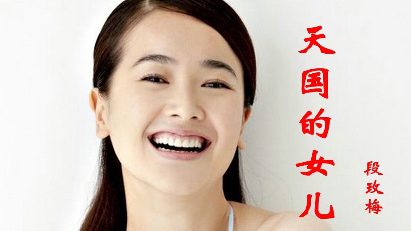  - 段玫梅《天国的女儿》，《天道》插曲，一个一尘不染纯净的女声