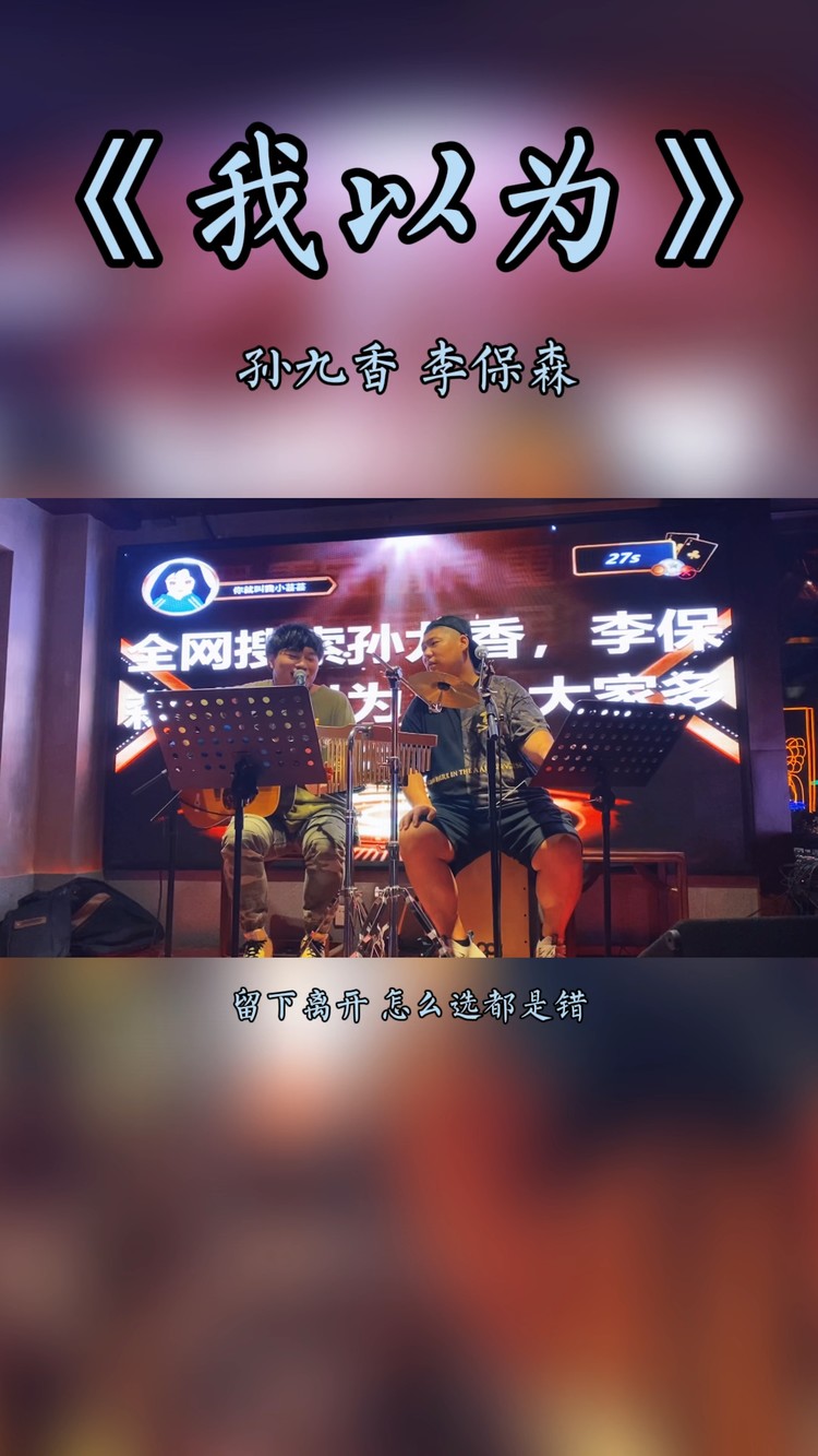  - 《我以为》孙九香 李保森
