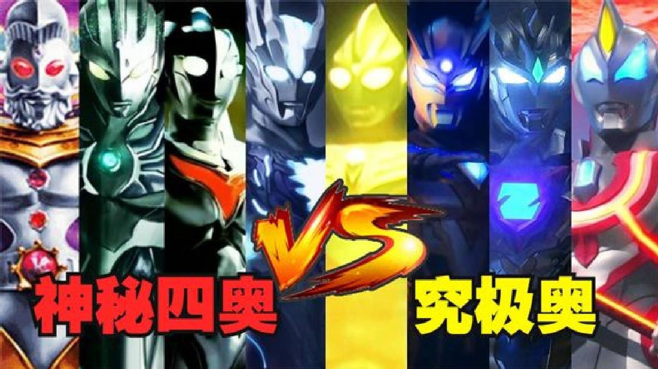  - 【奥特之歌】神秘四奥VS究极奥！奥特之歌大PK，你会给谁投票？