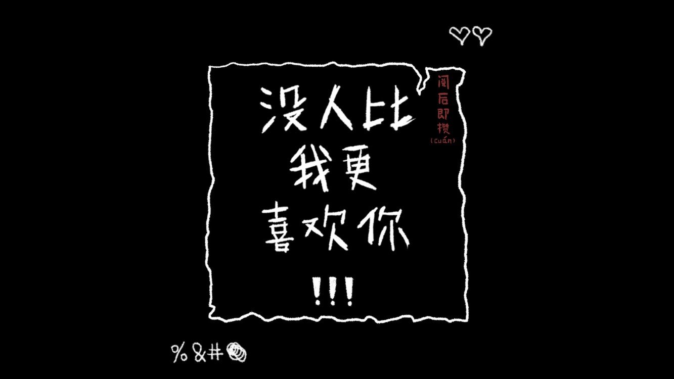 没人】比我】更】喜欢你】