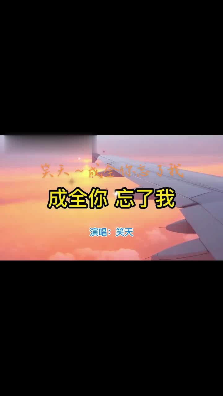  - 《成全你 忘了我》笑天以你的20岁开始，我的20岁结束