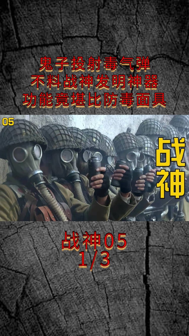 战神5:鬼子投射毒气弹,战神发明神器,功能竟堪比防毒面具!