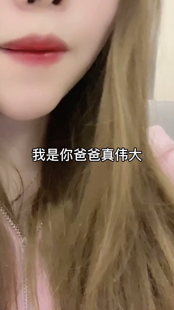  - 我是你爸爸真伟大