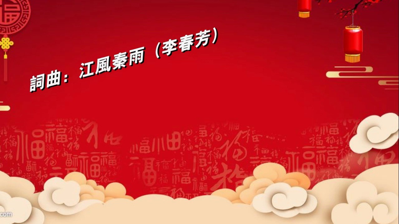  - 新年情怀（演唱：高红娟）