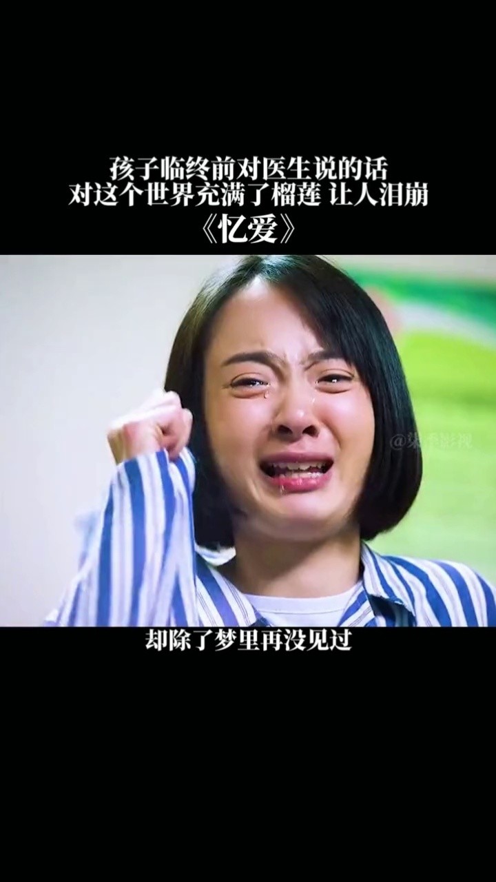孩子临终前对医生说的话,对这个世界充满了榴莲 让人泪崩#忆爱