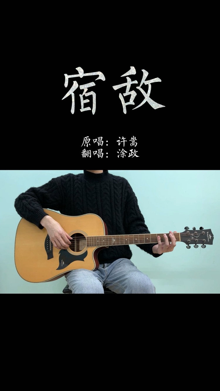 听完想单曲循环的吉他弹唱许嵩《宿敌》