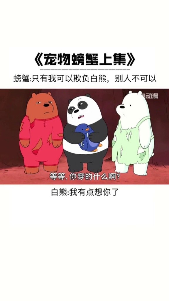 咱们裸熊暖心语录截图图片