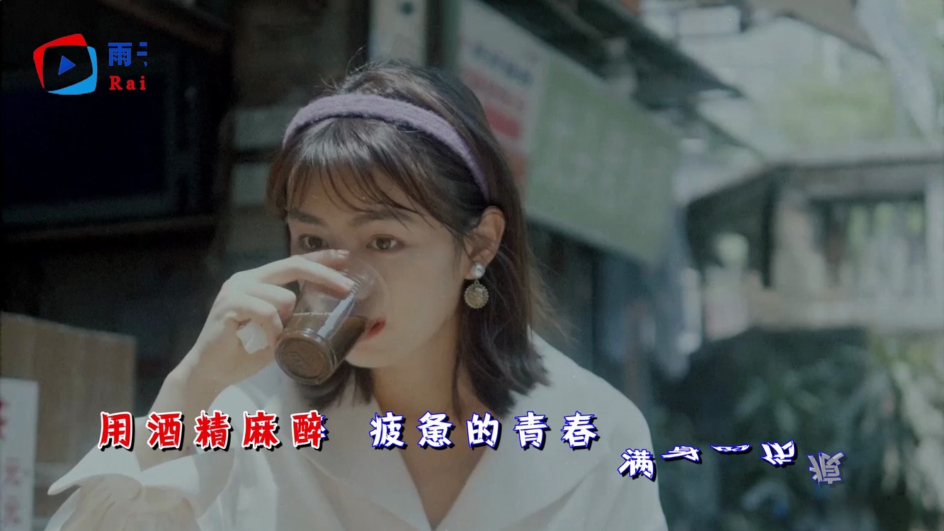  - 咖菲《风雨飘洒》谁不是装聋作哑，在这片风雨之中出发！