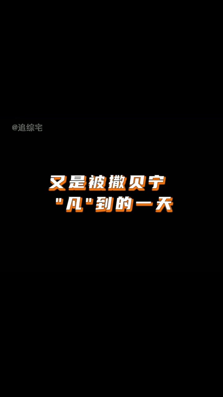 - 对不起又被#撒贝宁 给凡到!