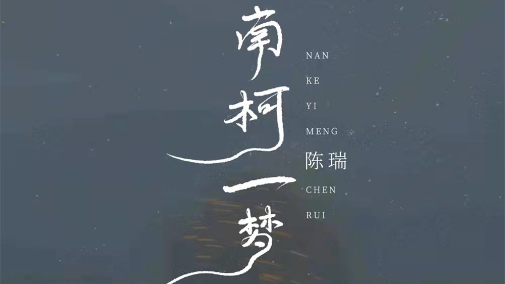 陈瑞《南柯一梦》