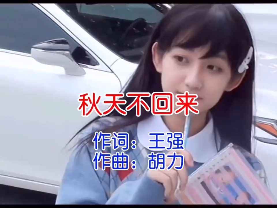  - 秋风过去，回不来。