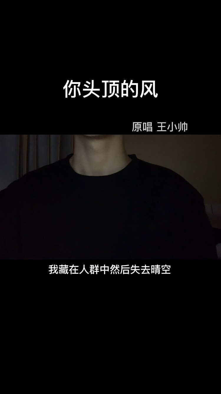 你头顶的风