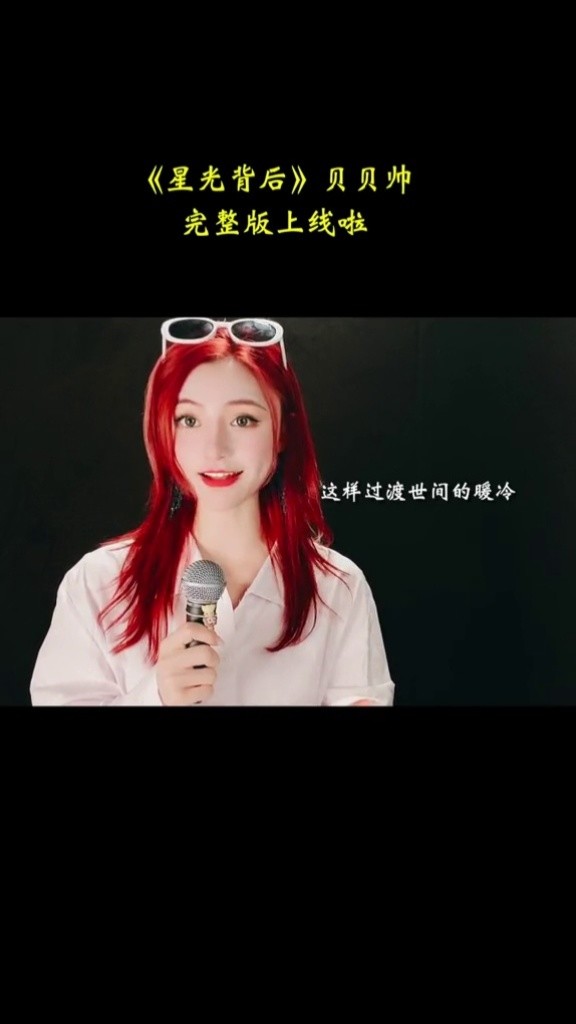 贝贝帅星光背后