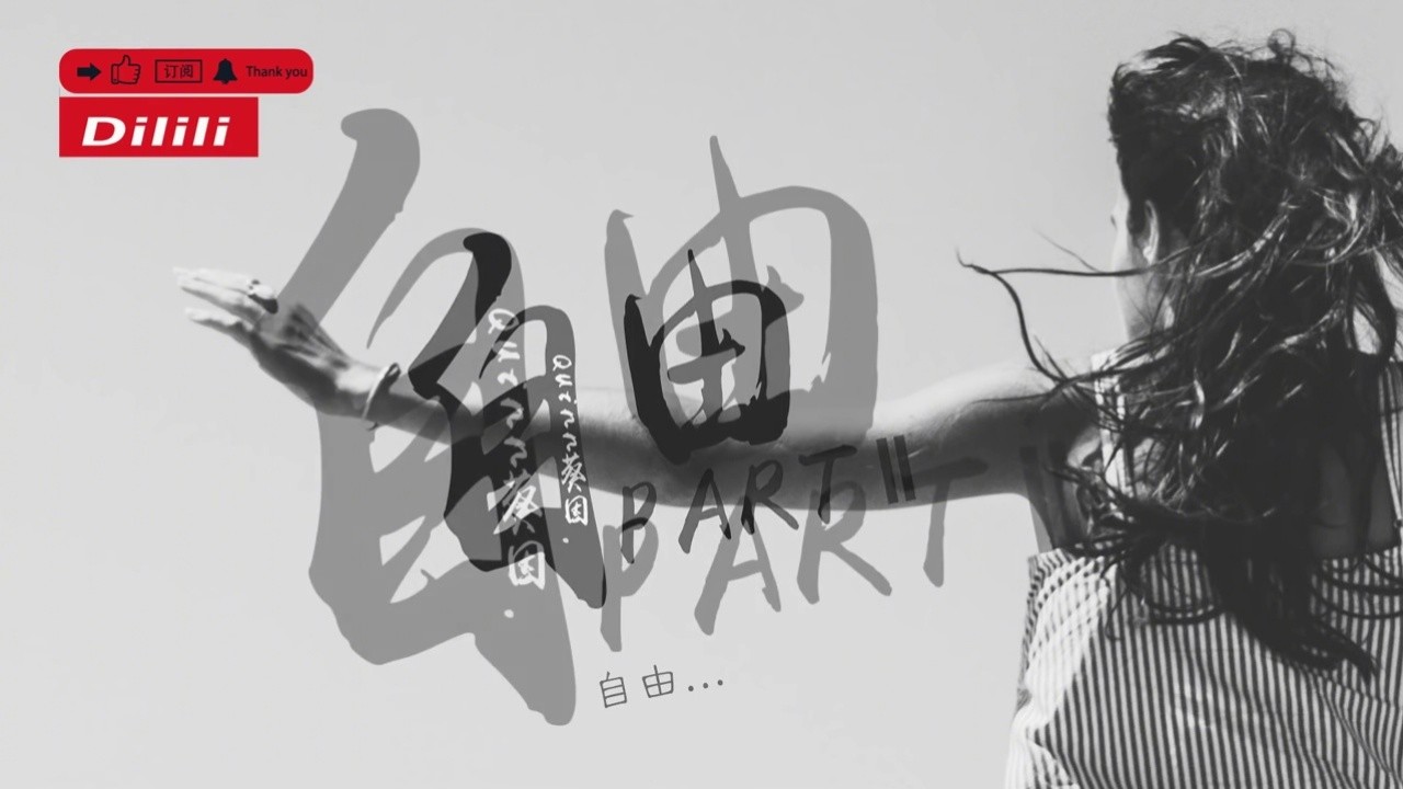 quinn葵因《自由 part ii》自由不是被人踏平的