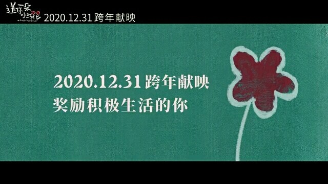 【易烊千玺】送你一朵小红花新的预告片