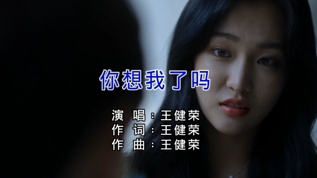  - 王健荣原创-你想我了吗(MV)深情演绎;动听感人
