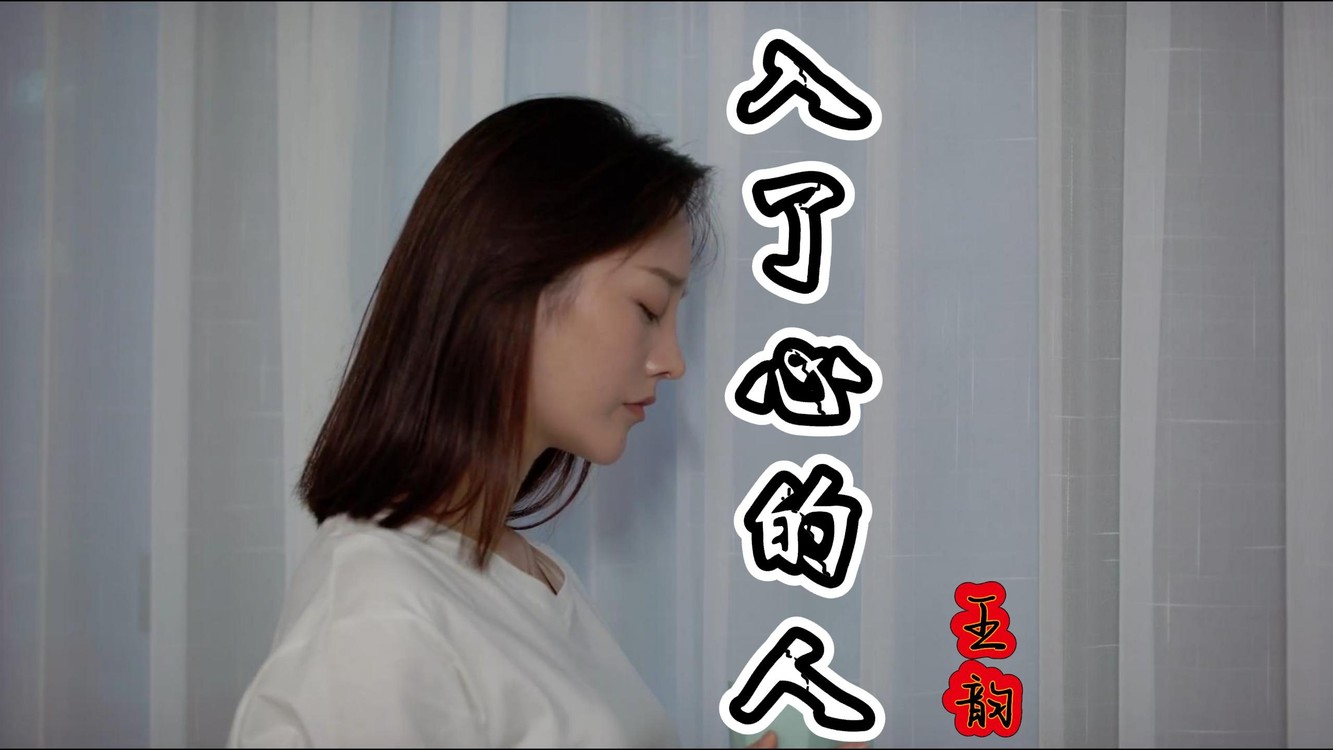 入了心的人