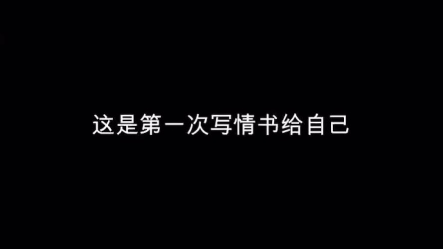  - 给亲爱的自己写封情书