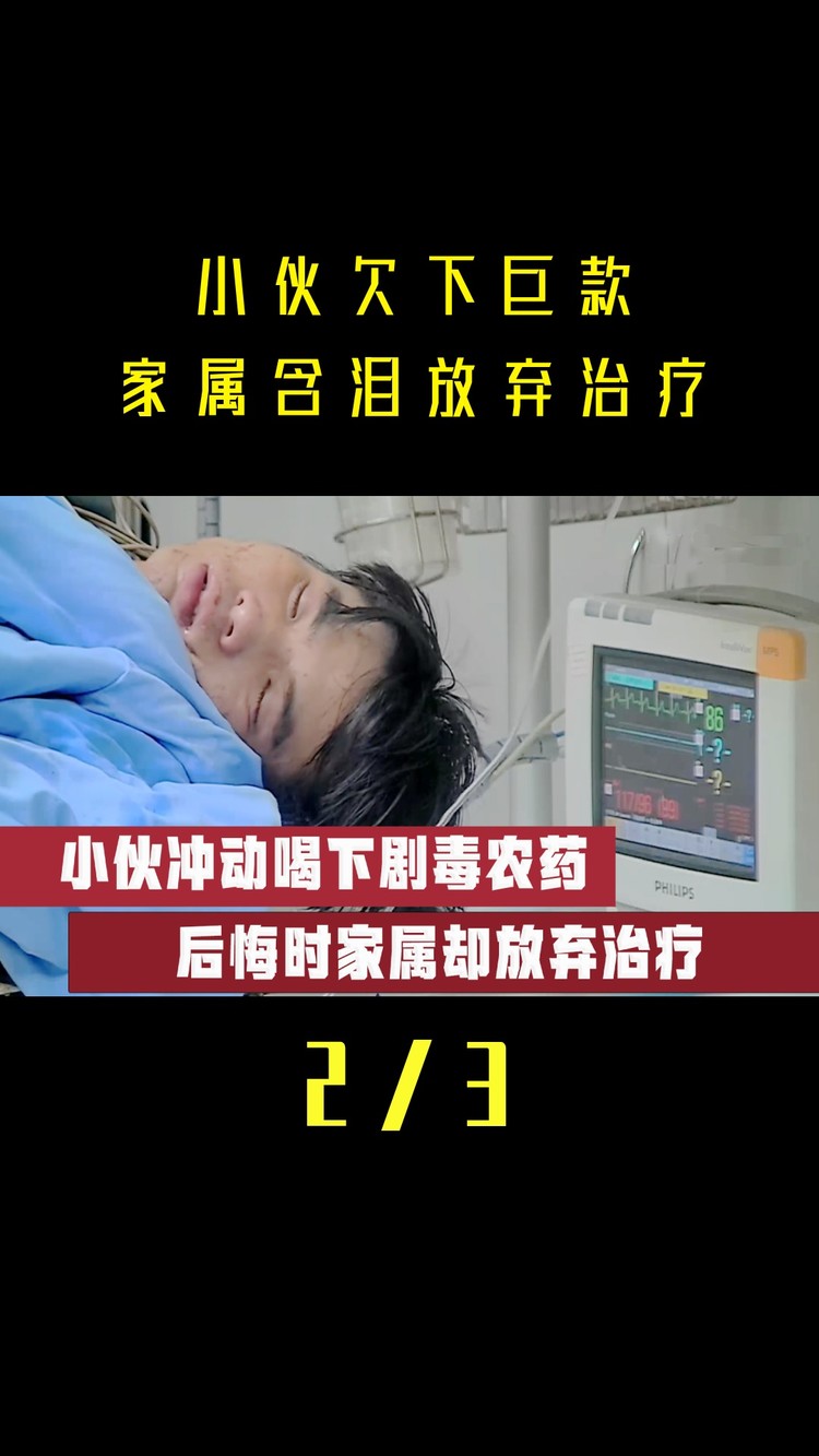 小伙欠下巨款,一心求死喝下剧毒农药,家属含泪放弃治疗 纪录片