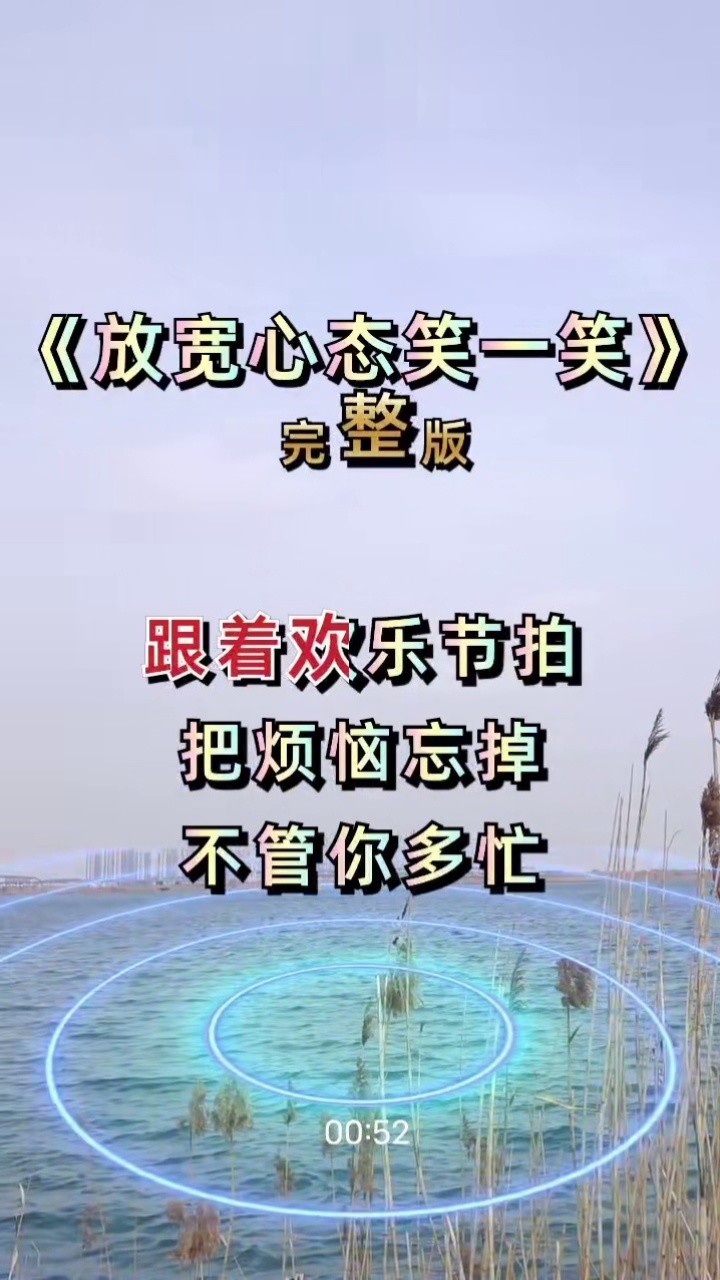 开心快乐每一天 #放宽心态笑一笑