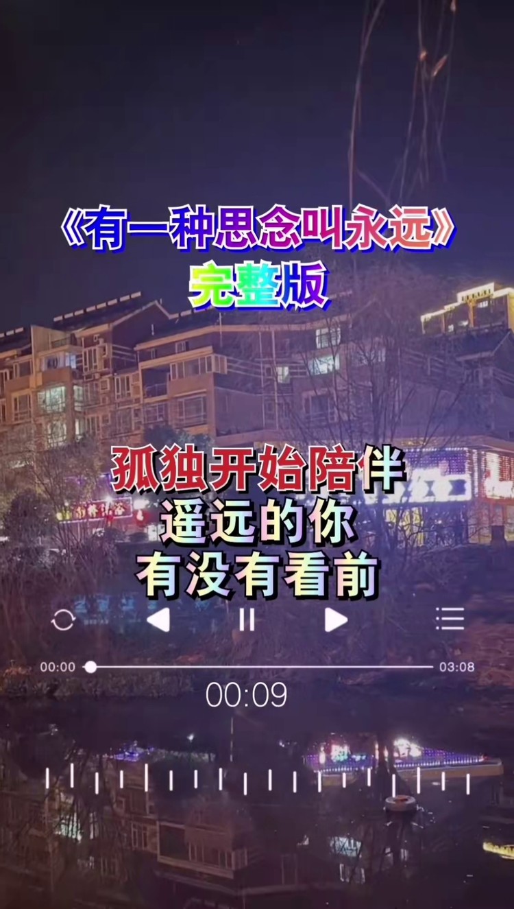 有一种思念叫永远