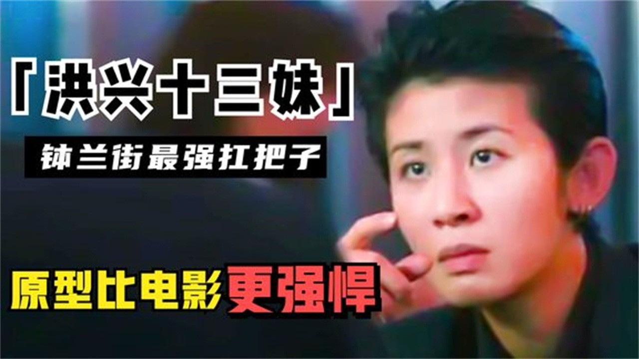 洪兴十三妹:古惑仔最狠女老大,为何与女人相恋原型比电影更牛